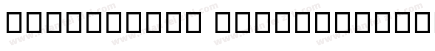 高手兵克Fluent Regular字体转换